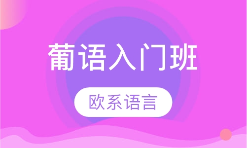 葡语入门班
