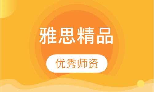 雅思精品6分钻石课程