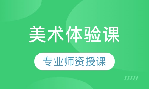 美术体验课