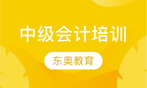 中级会计培训