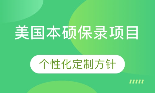 美国本硕保录项目