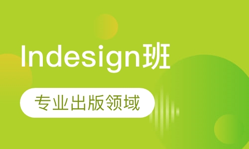 Indesign班
