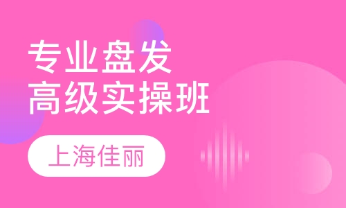 专业盘发高级实操班
