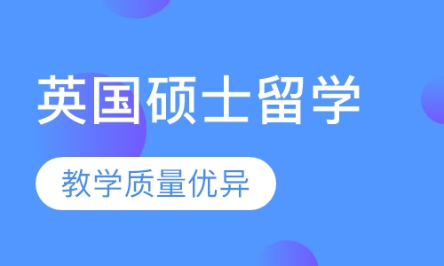 英国硕士留学