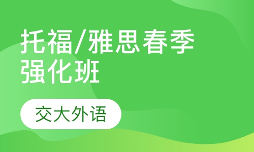 交大托福/雅思春季强化班