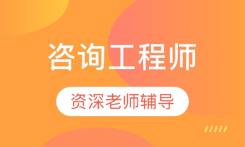 咨询工程师签约班