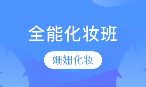 全能化妆班