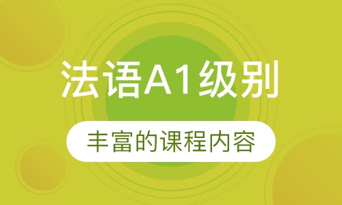 法语A1级别