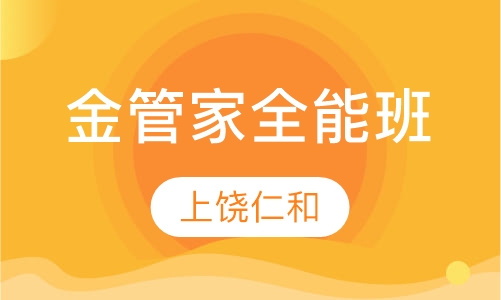 金管家全能班