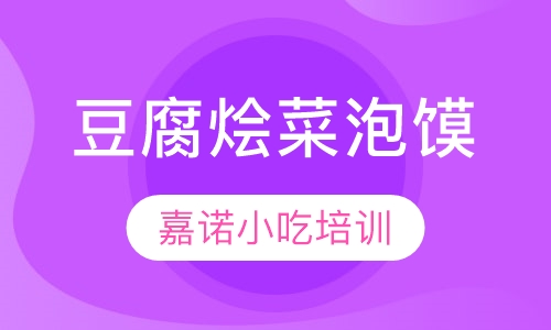 豆腐烩菜泡馍