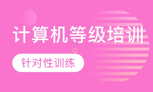 计算机等级培训