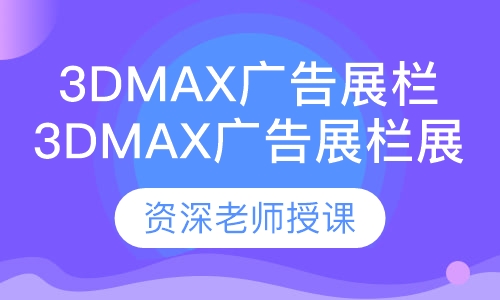 3Dmax高端广告展栏展示班