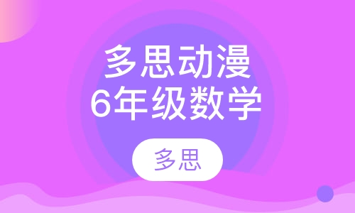 多思动漫数学拓展版小学6年级