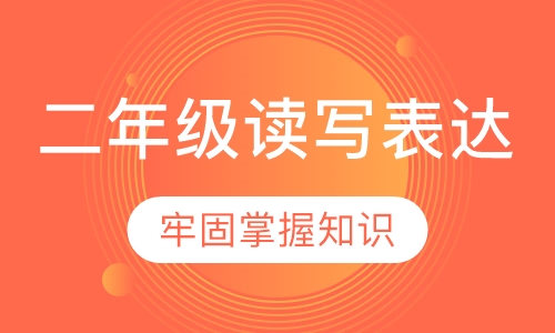 二年级读写表达