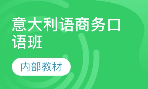 意大利语商务口语班