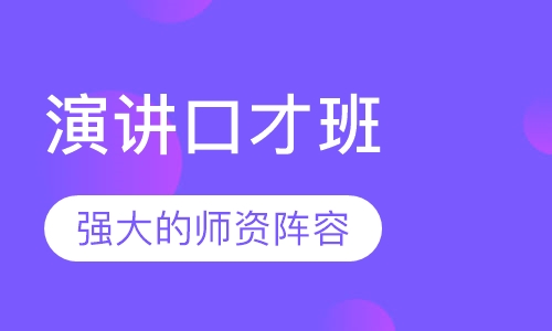 演讲口才班