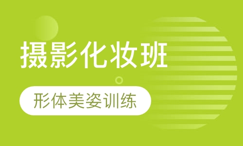 三维整体形象设计摄影化妆班