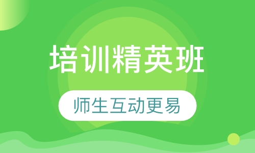 JAVA培训精英班