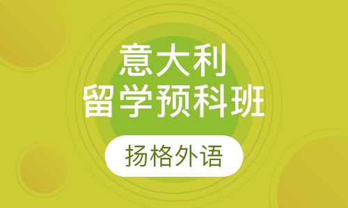 意大利留学预科班