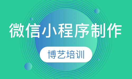 微信小程序制作