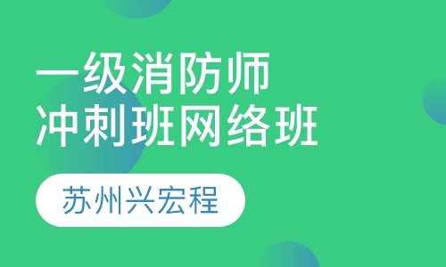 一级消防工程师强化冲刺班网络班
