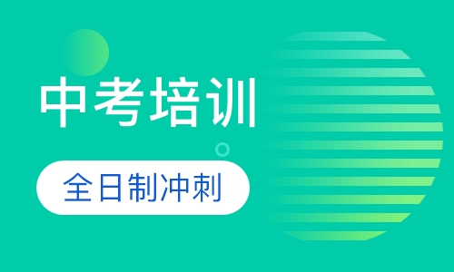 中考考前集训冲刺课程