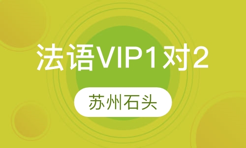 法语精品VIP1对2课程