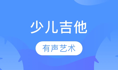 少儿吉他