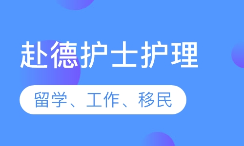 德国护士护理(留学、工作、移民)