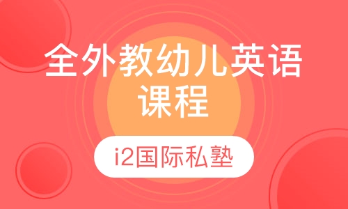 幼儿英语