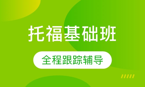 托福基础班