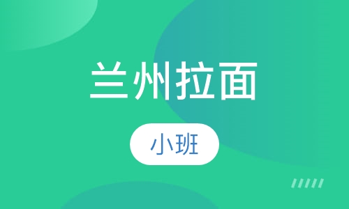 兰州拉面