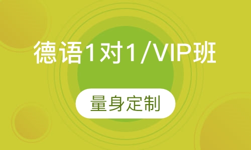 德语1对1/VIP班