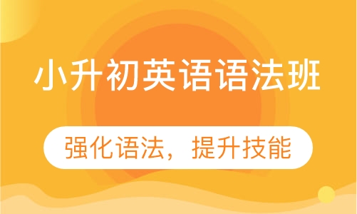 小升初英语语法班