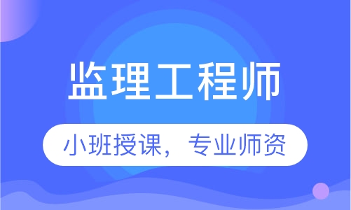 监理工程师