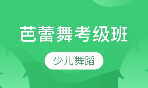 芭蕾舞考级班