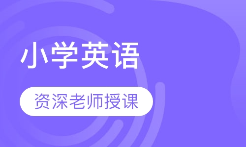 小学英语
