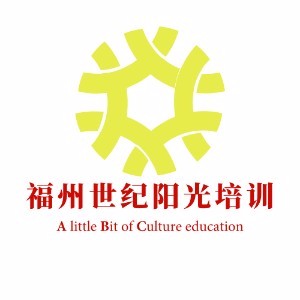 福州世纪阳光培训学校