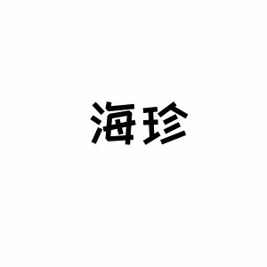 佛山海珍教育