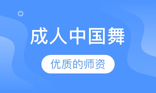 成人中国舞