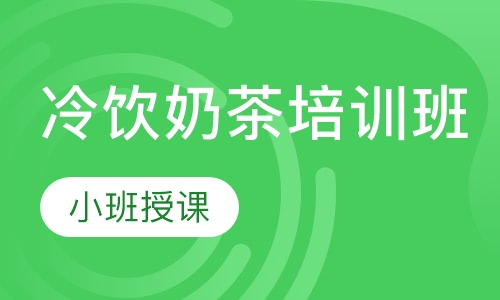 冷饮奶茶培训班