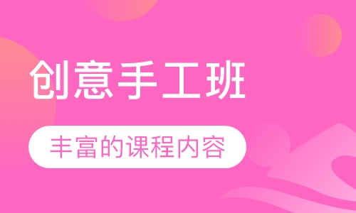 创意手工班