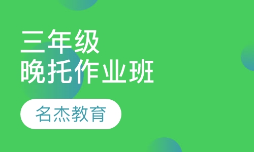 三年级晚托作业班