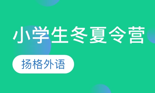 小学生冬夏令营