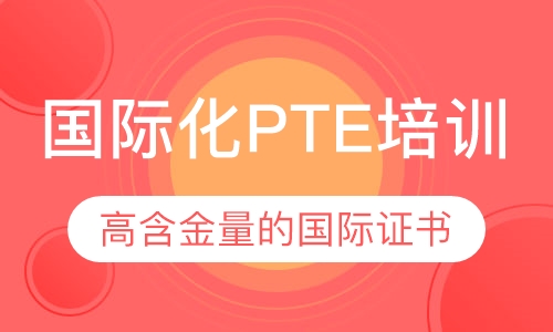 国际化PTE培训