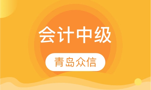 会计中级