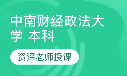 中南财经政法大学 本科