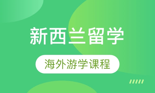 新西兰游学课程