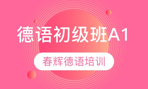 德语初级班A(1)