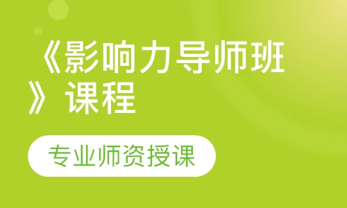 《影响力导师班》课程